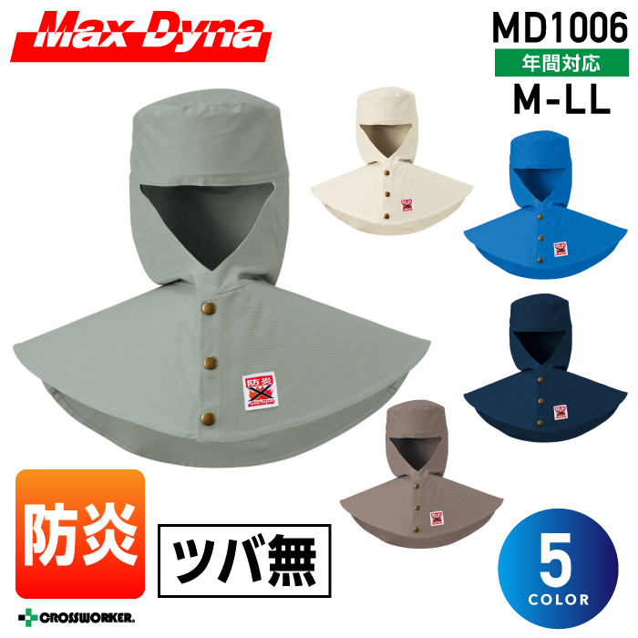 【作業着/作業服】MD1006 防炎溶接帽（ツバ無）【MaxDyna/防炎】