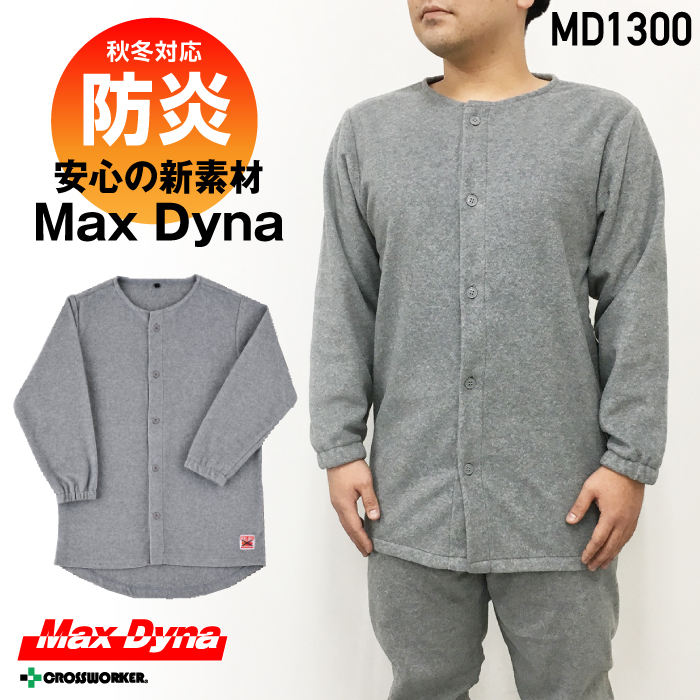 【作業着/作業服】MD1300 防炎フリース長袖インナーシャツ【MaxDyna/防炎】