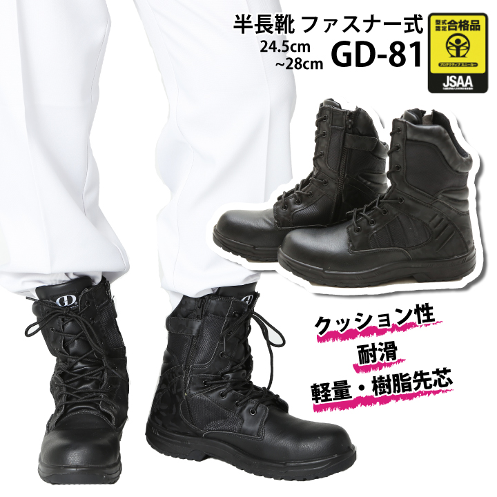 日本最級 安全靴 半長靴