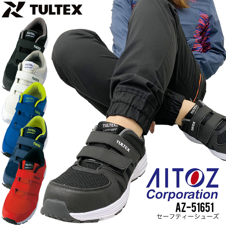 安全靴 アイトス AZ-51651 TULTEX 超軽量 通気性 樹脂製先芯入り 男女兼用 メンズ レディース マジックテープ ローカット  セーフティーシューズ 作業靴 ローカット