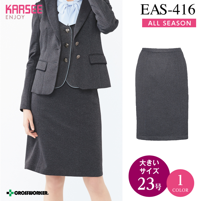 【カーシーカシマ】【ENJOY】EAS-416セミタイトスカート【事務服】 【レディース】