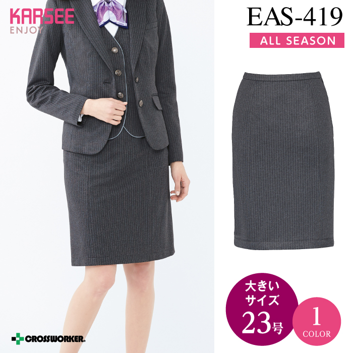 【カーシーカシマ】【ENJOY】EAS-419セミタイトスカート【事務服】 【レディース】