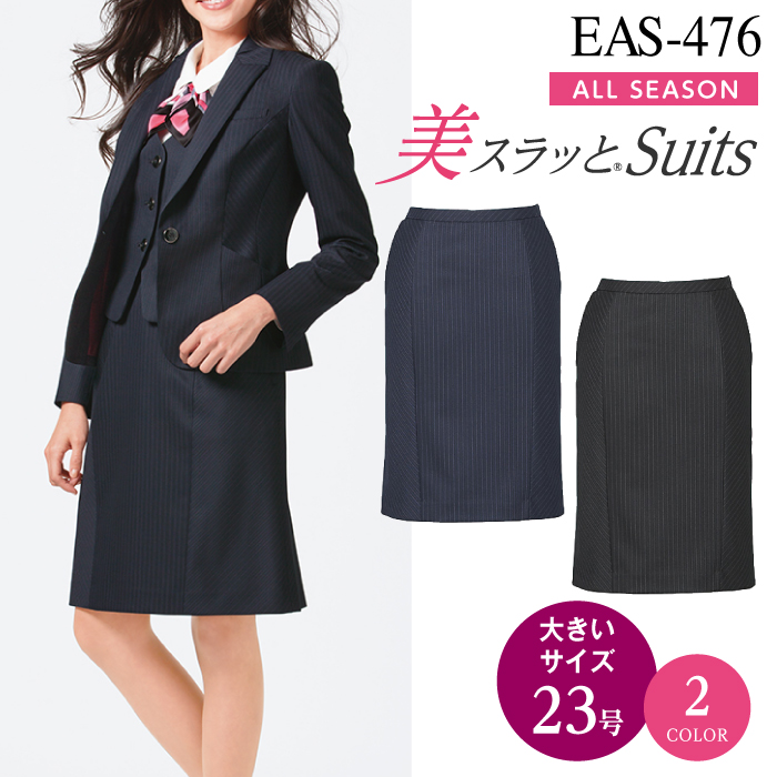 【カーシーカシマ】【ENJOY】EAS-476セミタイトスカート【事務服】 【レディース】