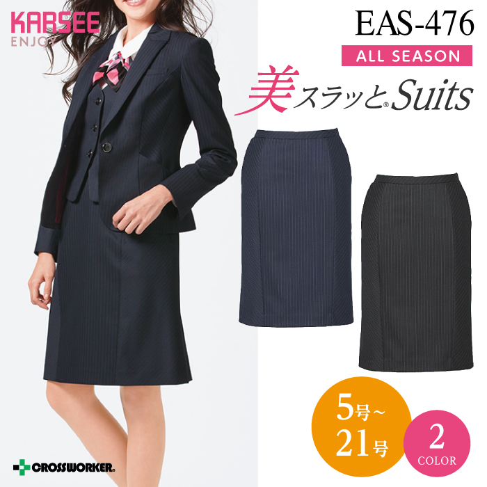 【カーシーカシマ】【ENJOY】EAS-476セミタイトスカート【事務服】 【レディース】
