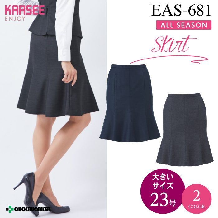 【カーシーカシマ】【ENJOY】EAS-681マーメイドラインスカート【事務服】【レディース】