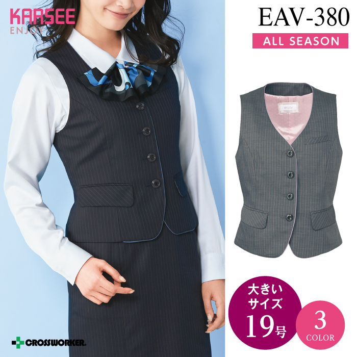 【カーシーカシマ】【ENJOY】EAV-380ベスト【事務服】 【レディース】