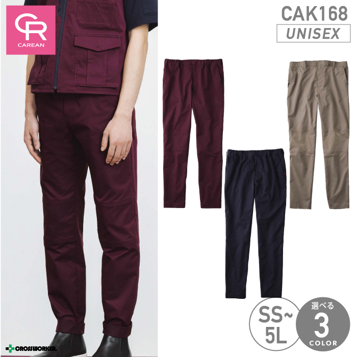 【作業着/作業服】CAK-168 パンツ(男女兼用) ユニセックス対応【CAREAN/キャリーン】