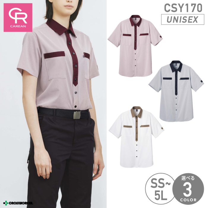 【作業着/作業服】CSY-170 半袖ニットシャツ(男女兼用) ユニセックス対応【CAREAN/キャリーン】