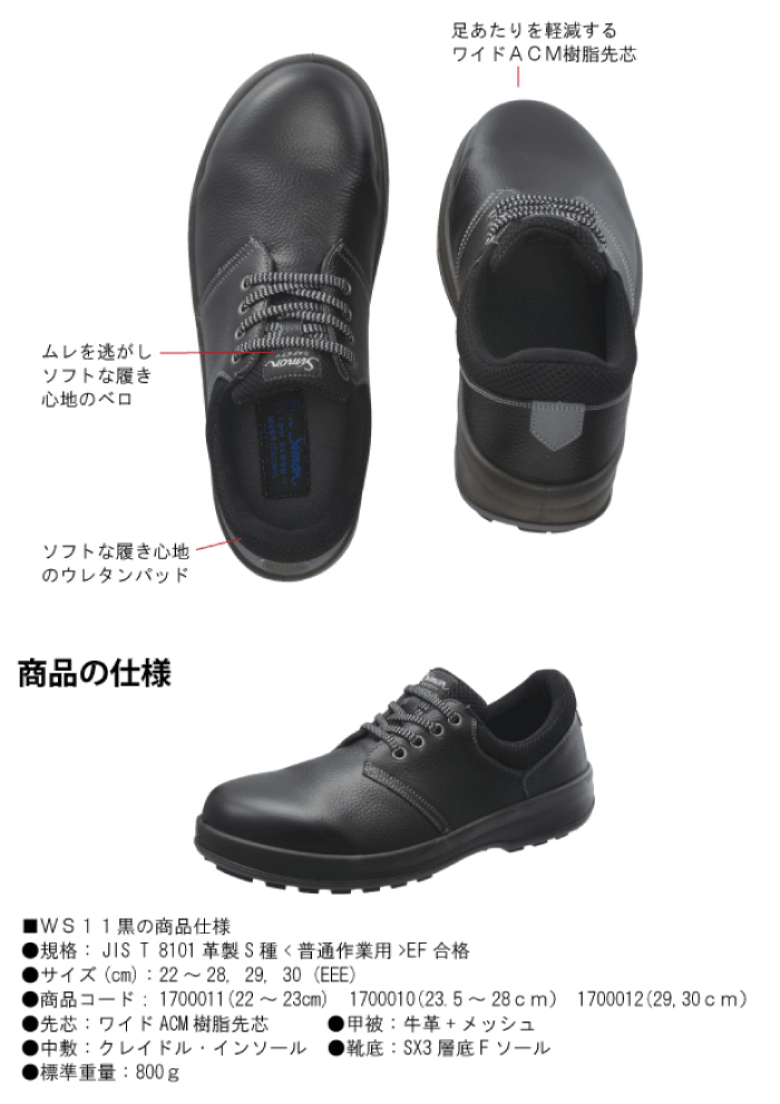 【シモン】WS11黒安全短靴 男女兼用 JIS規格安全靴 クロスワーカー.net