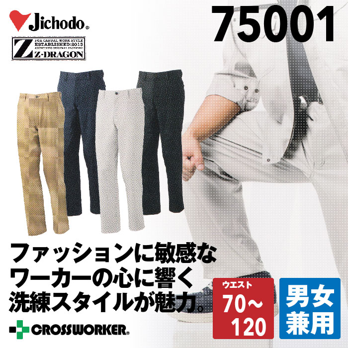 Z-DRAGON ストレッチノータックパンツ 75001 ズボン【春夏】 作業着 作業服 自重堂