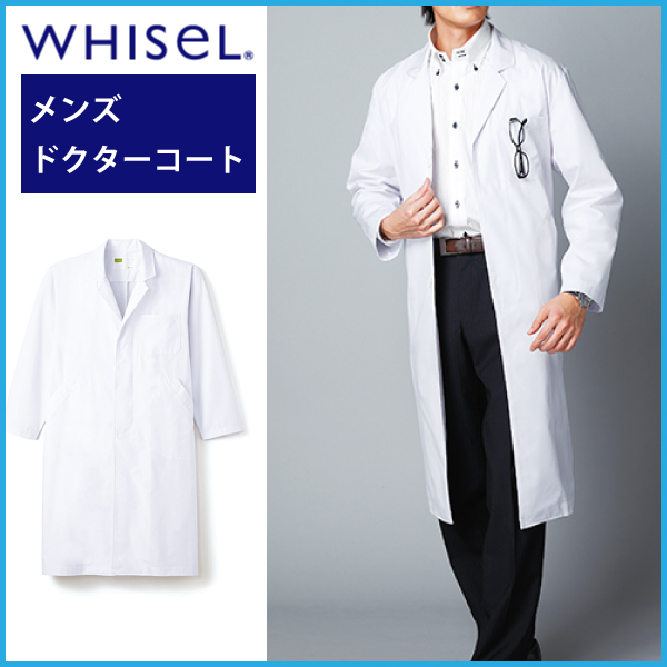 ドクターコート ホワイセル WH2114 シングルコート メンズ 男性用 医療用白衣 医者 医師 自重堂