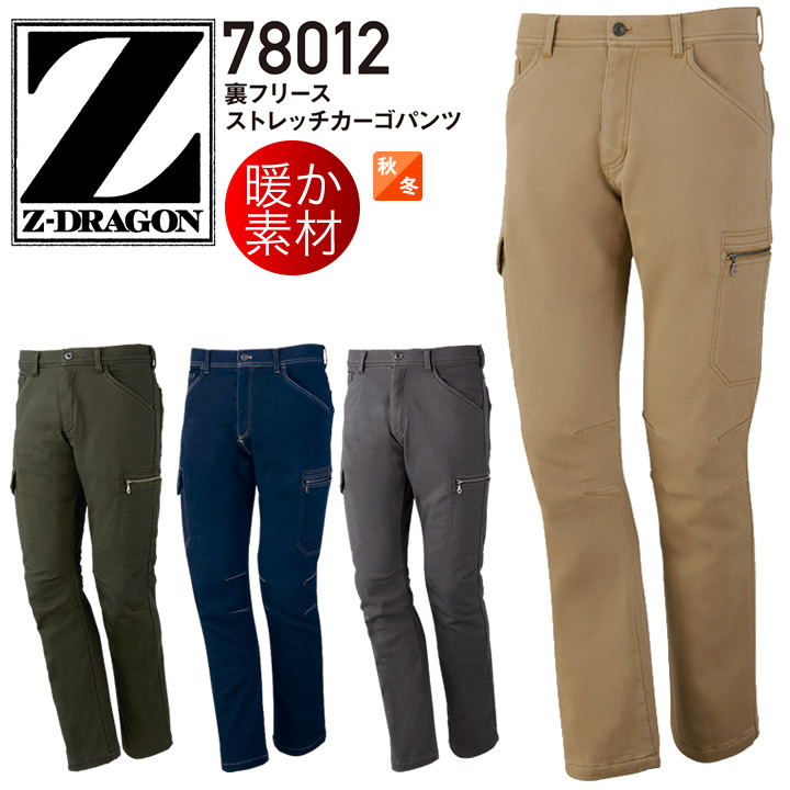 Z-DRAGON 裏フリースストレッチカーゴパンツ 78012 【秋冬】ズボン メンズ 作業服 作業着 自重堂