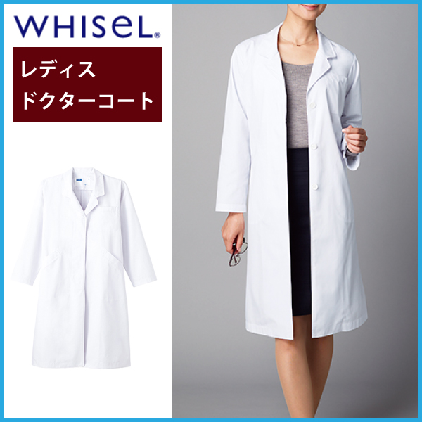 レディース ドクターコートホワイセル  WH2212 シングルコート 女性用 医療用白衣 医者 病 WHISeL 自重堂