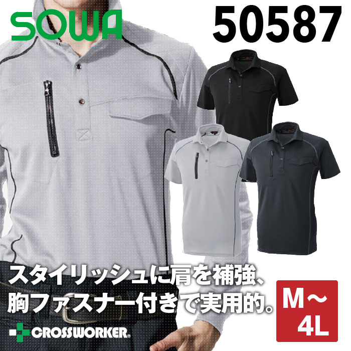 SOWA 半袖ポロシャツ 50587 刺子 肩補強 消臭 作業着 作業服 制服 ユニフォーム 桑和