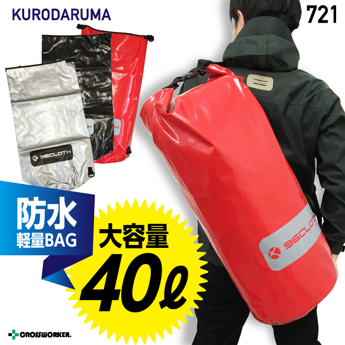 クロダルマ 防水バッグ・作業用 721 防水バッグ(肩掛けタイプ) 40L 【大容量】