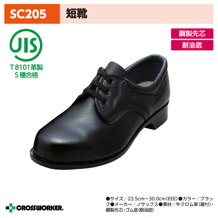 ノサックス SC205 安全短靴 安全靴 黒 男女兼用 Nosacks