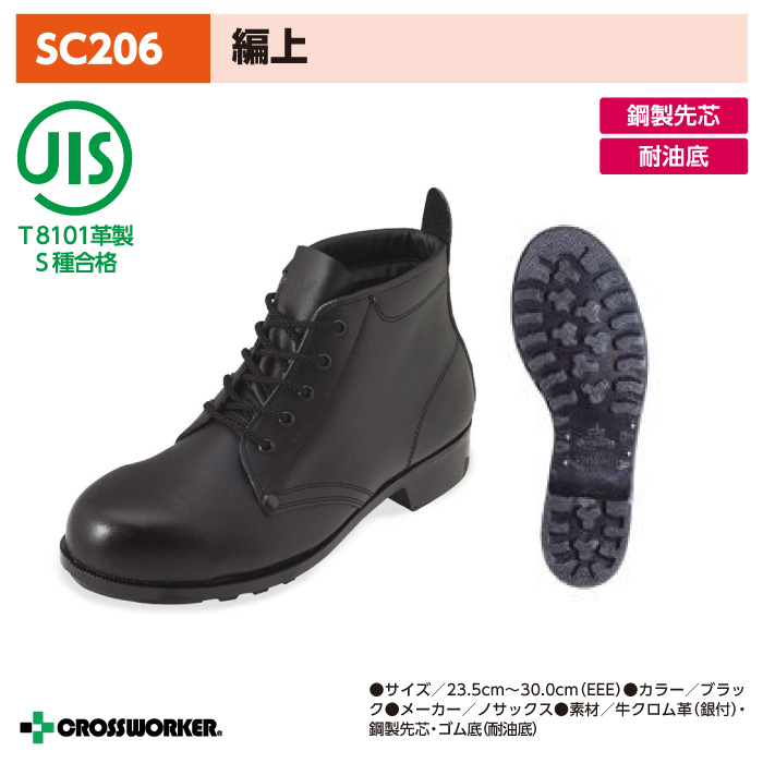 ノサックス SC206 安全中編上靴 安全靴 黒 男女兼用 Nosacks