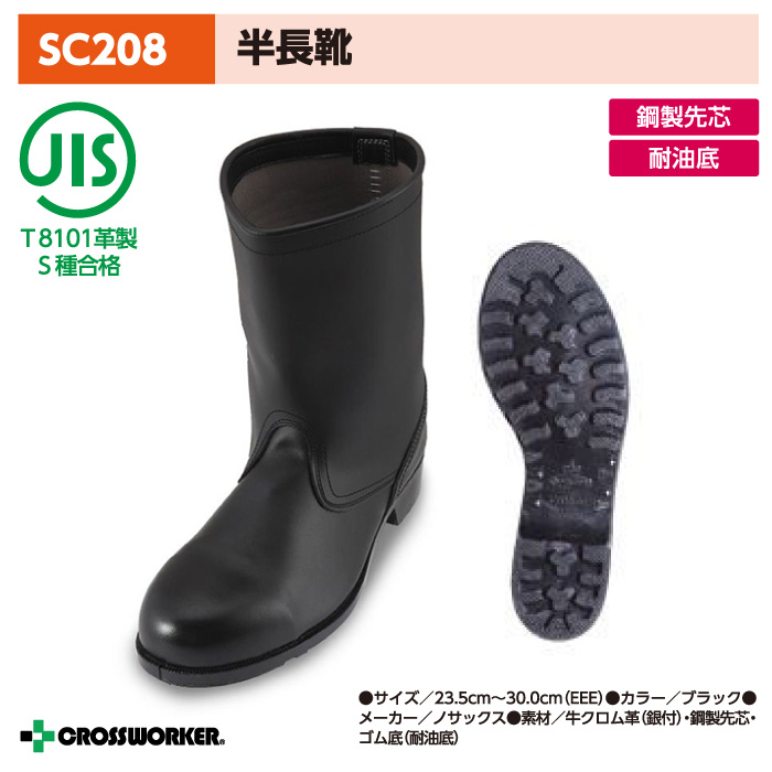 ノサックス 安全長靴 SC208 安全半長靴 耐油 鋼製先芯 安全靴 黒 男女兼用 Nosacks