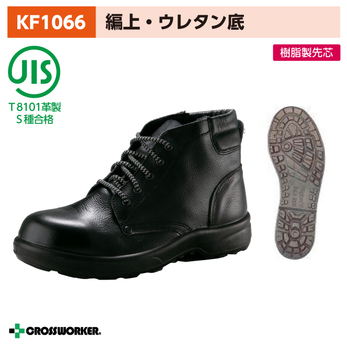ノサックス 安全中編上靴 KF1066 安全靴 黒 男女兼用 作業靴