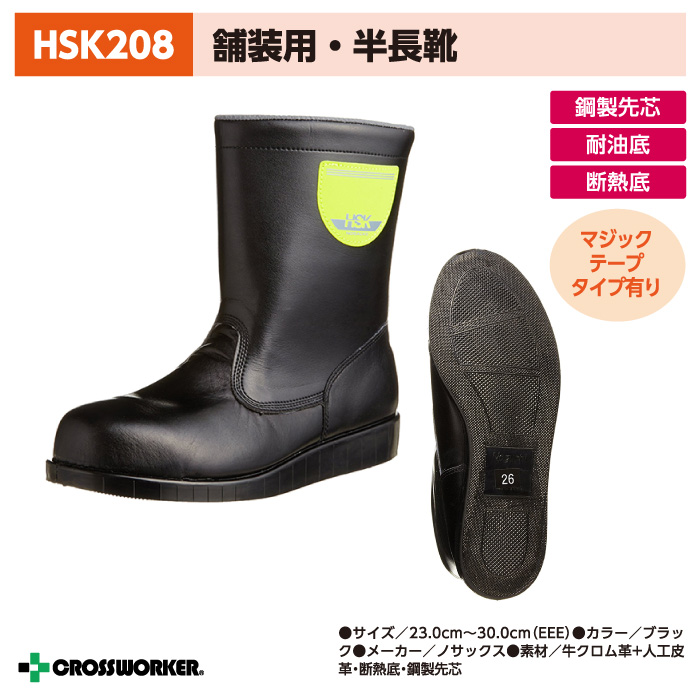 ノサックス 安全長編上靴 HSK208 長靴 道路 舗装用 黒 男女兼用 安全靴