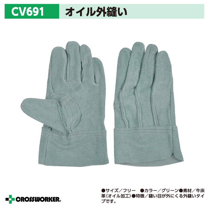 【CO-COS / コーコス信岡】CV691オイル外縫い