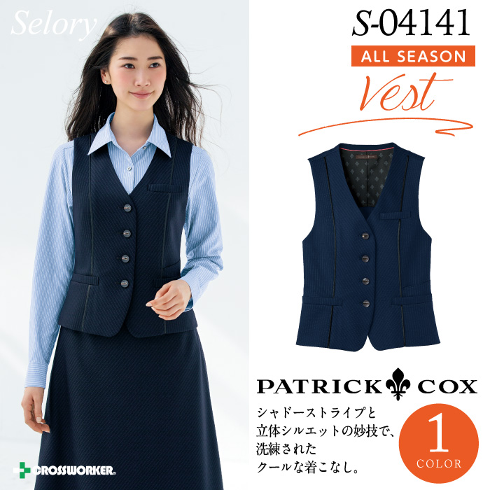 セロリー ベスト S-04141【PATRICK COX】女性用 レディース 事務服 制服 ユニフォーム