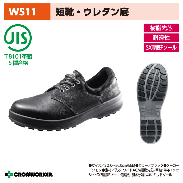 <br>【シモン】WS11黒<br>安全短靴 男女兼用
