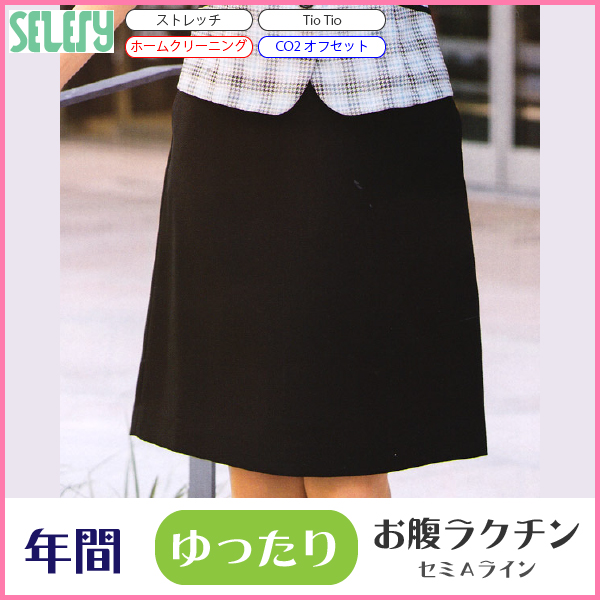 セロリー SELERY 魅せスカート/ゆったりキレイ （9号：55cm丈） 女性用 事務服 制服 ユニフォーム
