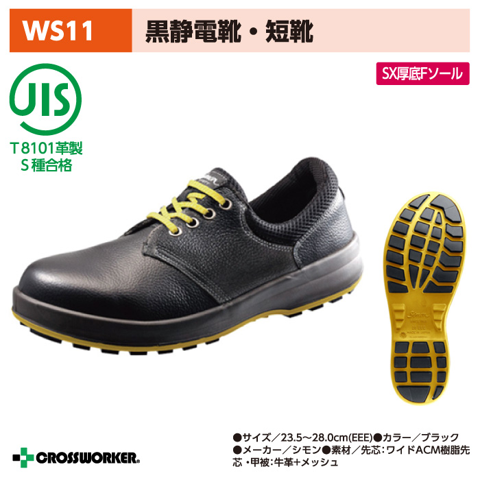 <br>【シモン】WS11黒静電靴<br>安全短靴 男女兼用