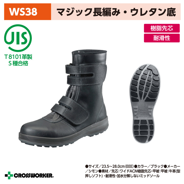 <br>【シモン】WS38 黒<br>安全 マジック長編み靴 男女兼用