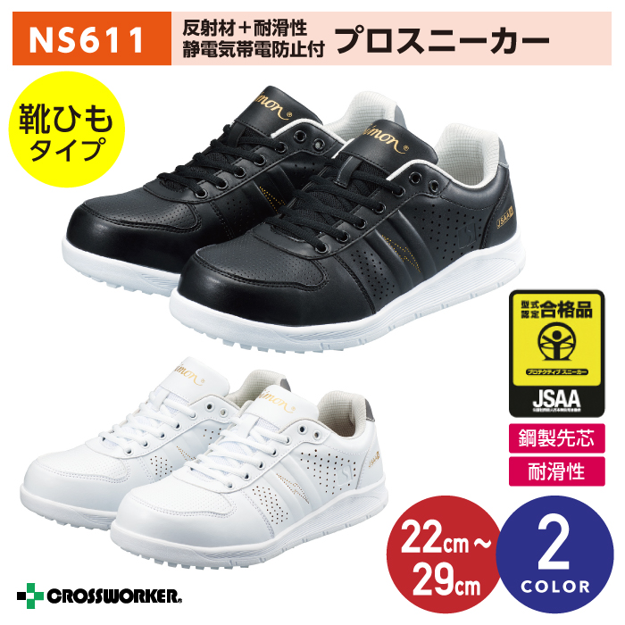 【シモン】NS611静電気帯電防止付プロスニーカー 安全短靴 男女兼用