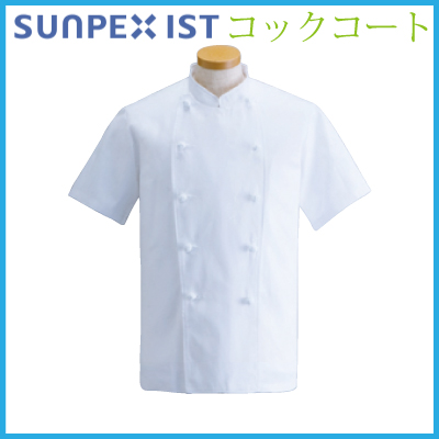 半袖コックコート サンペックスイスト KG-412 厨房 白衣 キッチン【男性用・メンズ】