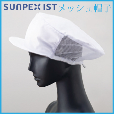 サンペックスイスト メッシュ帽子 G-5004 【男女兼用 メンズ レディース】