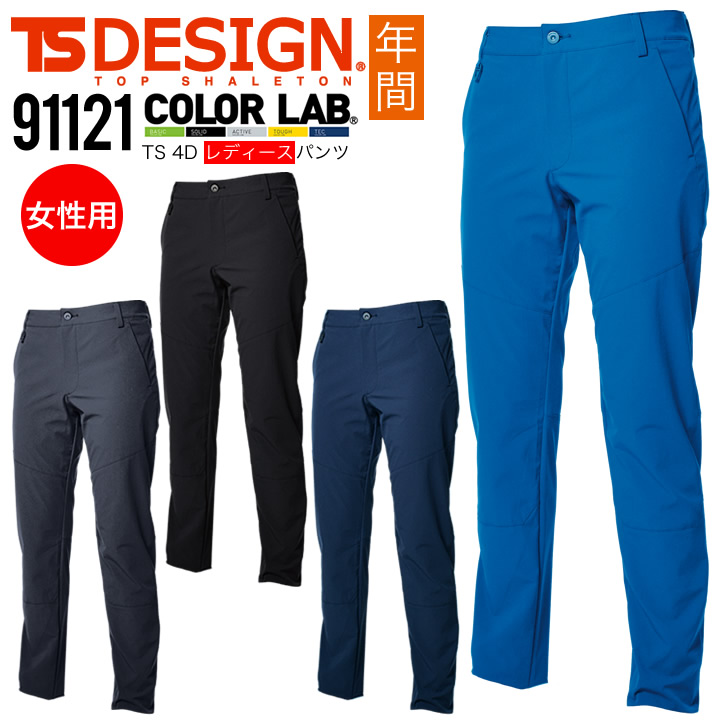 TS-DESIGN レディースパンツ TS 4D 91121 年間 吸汗速乾 帯電防止 女性用 ズボン スラックス 作業着 作業服 藤和 TSデザイン