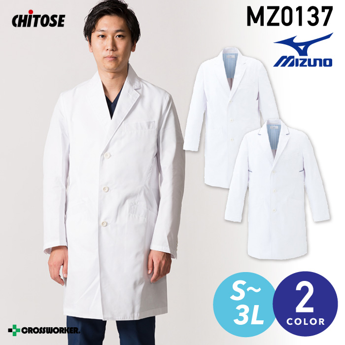 ミズノ 男性用ドクターコート MZ-0137 MIZUNO メンズ 白衣 長袖 医療用白衣 医者 看護師