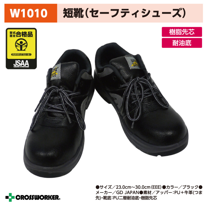 GD JAPAN ジーデージャパン W1010 ウレタン二層安全靴 紐タイプ【29cm】