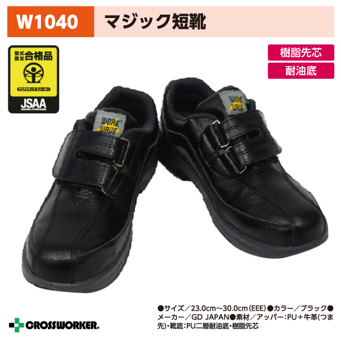 GD JAPAN ジーデージャパン W1040 ウレタン二層安全靴 マジックテープ