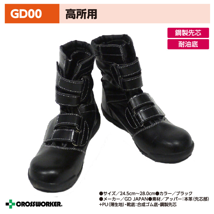 GD JAPAN GD-00 高所用セーフティースペシャル 安全靴 作業靴 メンズ