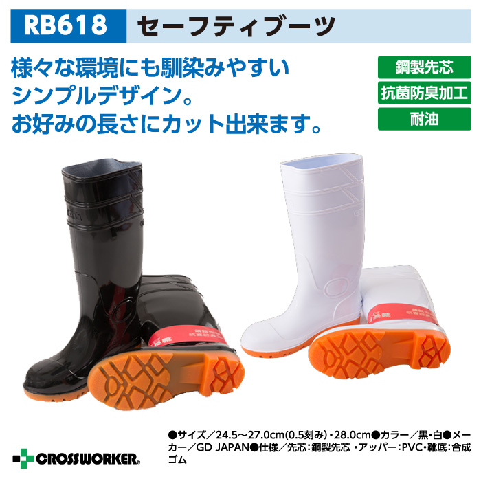GD JAPAN 安全長靴 ジーデージャパン RB-618 耐油 抗菌 防臭 鋼製先芯 セーフティブーツ 安全靴 作業靴