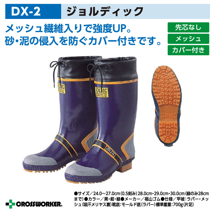 福山ゴム 長靴 DX-2 ジョルディックDX-2 【レインブーツ・雨・雪の日】【男性用・メンズ】