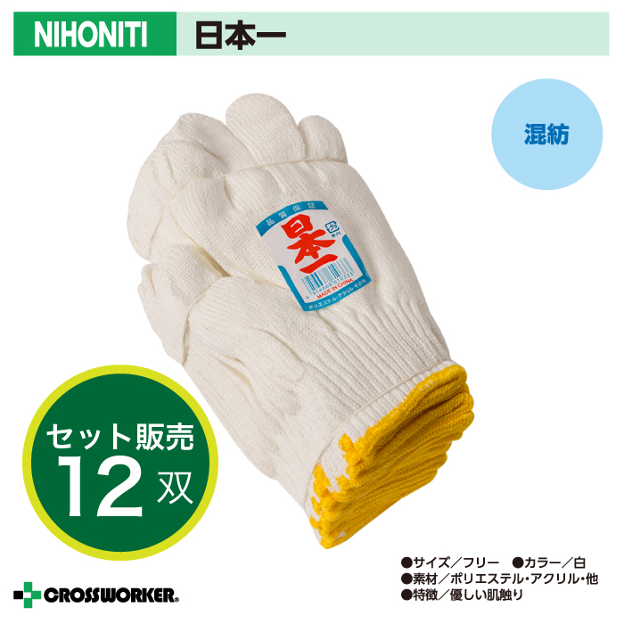 【ミタニコーポレーション】NIHONITI日本一 12双【軍手・手袋】