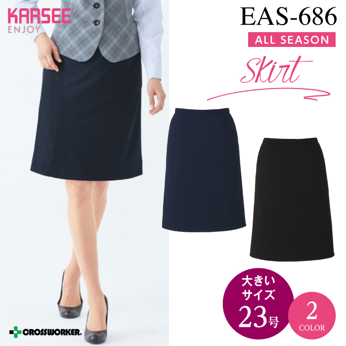 カーシーカシマ Aラインスカート EAS-686【ENJOY】事務服 レディース 【23号】 女性用 制服 ユニフォーム