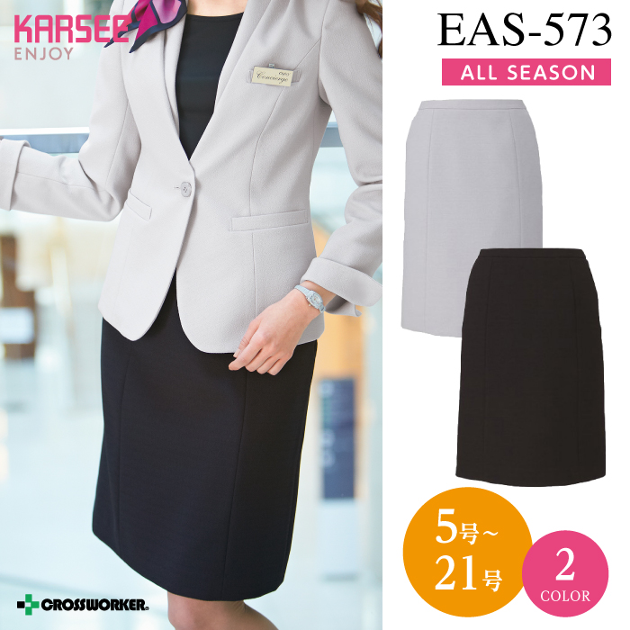 カーシーカシマ セミタイトスカート EAS-573【ENJOY】 事務服 レディース 女性用 制服 ユニフォーム