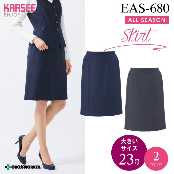 カーシーカシマ セミタイトスカート EAS-680【ENJOY】事務服 レディース 女性用 制服 ユニフォーム