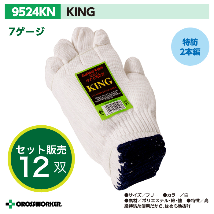 【高田商事】軍手 手袋 12双 9524KN KING