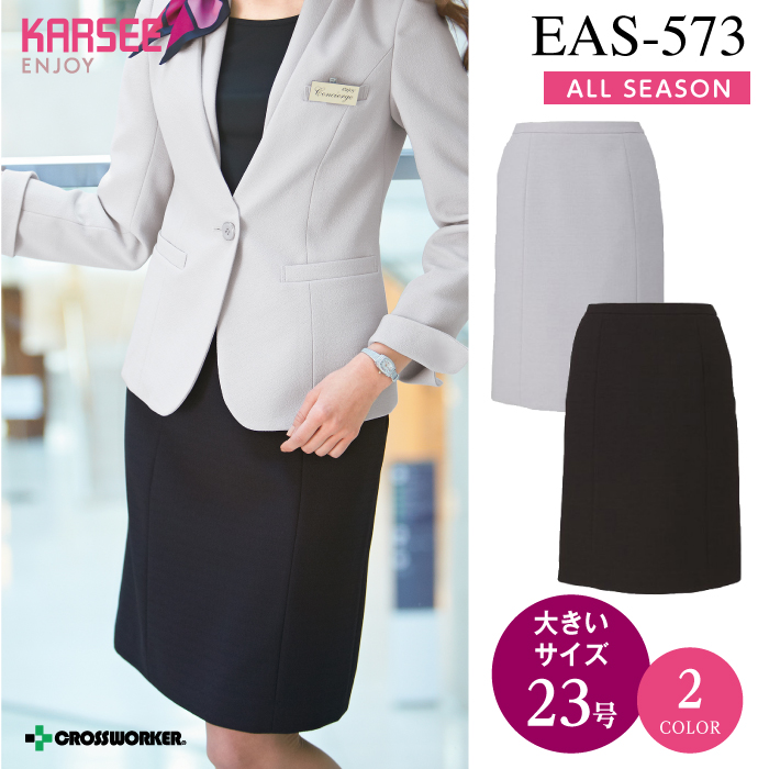 カーシーカシマ セミタイトスカート EAS-573【ENJOY】 事務服 レディース 【23号】 女性用 制服 ユニフォーム