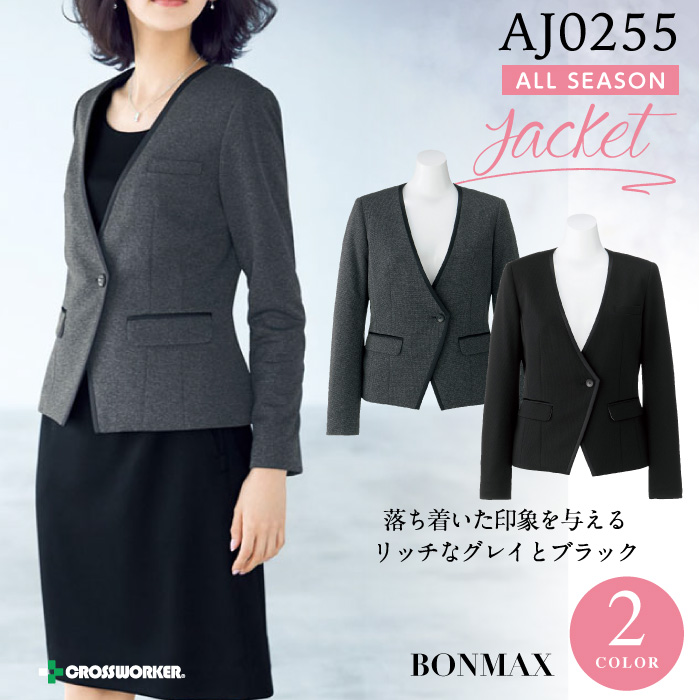ボンマックス ジャケット【秋冬】AJ0255 女性用 制服 事務服 ユニフォーム