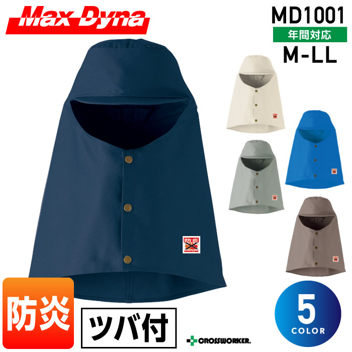 防炎溶接帽（ツバ付き）MD1001 帽子【MaxDyna/防炎グッズ】作業着 作業服