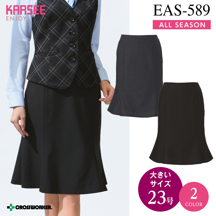カーシーカシマ マーメイドラインスカート EAS-589【ENJOY】 事務服 レディース 【23号】 女性用 制服 ユニフォーム