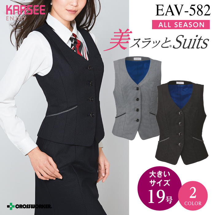 カーシーカシマ ベスト EAV-582【ENJOY】 事務服 レディース 【19号】 女性用 制服 ユニフォーム